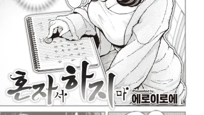 혼자서 하지 마